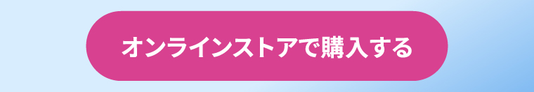 オンラインストアで購入する
